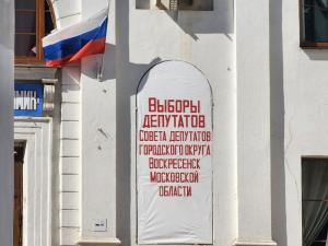 В Воскресенске ведётся подготовка к проведению выборов депутатов округа