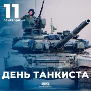 11 сентября отмечают День танкиста