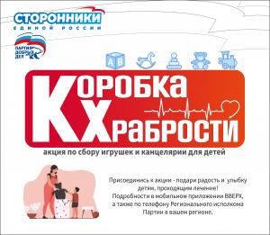 "Коробка храбрости"