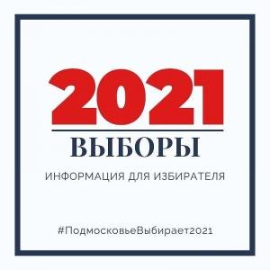 Выборы 2021. Участки откроются завтра