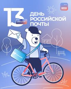 С Днём российской почты! 