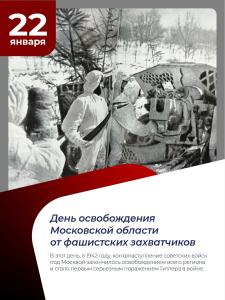 22 января – День освобождения Московской области от фашистских захватчиков