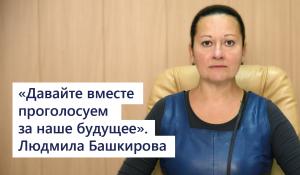 Людмила Башкирова: Давайте вместе проголосуем за наше будущее